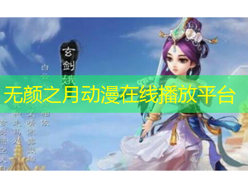 无颜之月动漫在线播放平台