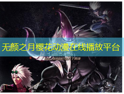 无颜之月樱花动漫在线播放平台