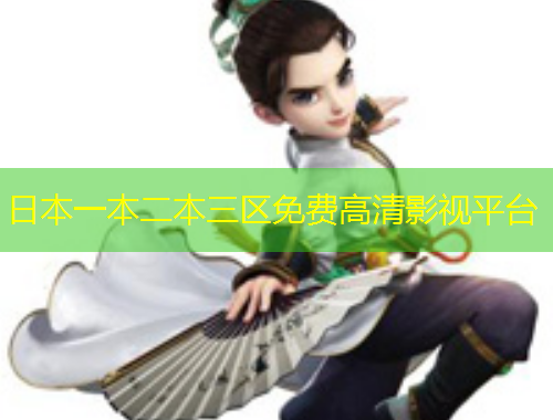 日本一本二本三区免费高清影视平台