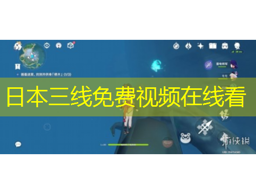 日本三线免费视频在线看