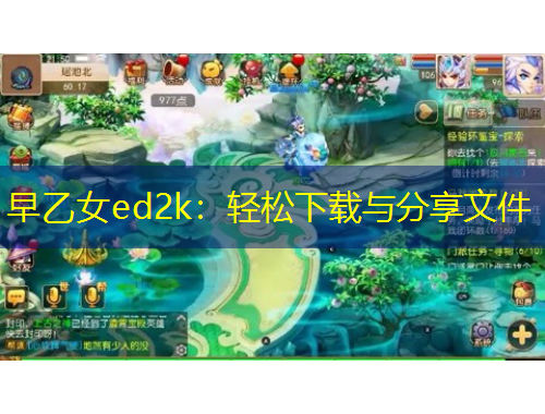 早乙女ed2k：轻松下载与分享文件