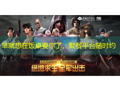 早就想在饭桌要你了，聚餐平台随时约