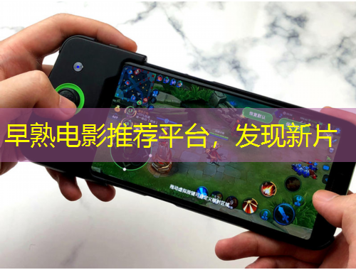 早熟电影推荐平台，发现新片