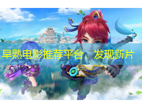 早熟电影推荐平台，发现新片