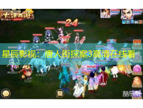 星辰影视：唐人街探案3高清在线看