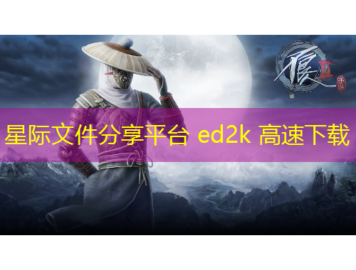 星际文件分享平台 ed2k 高速下载