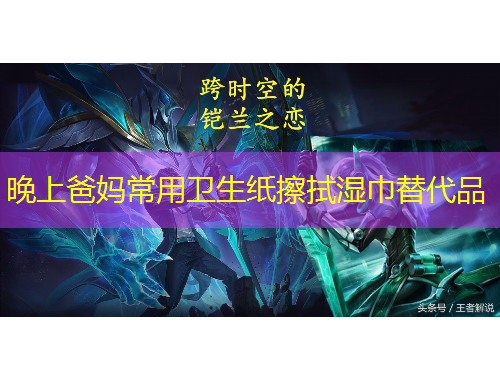 晚上爸妈常用卫生纸擦拭湿巾替代品
