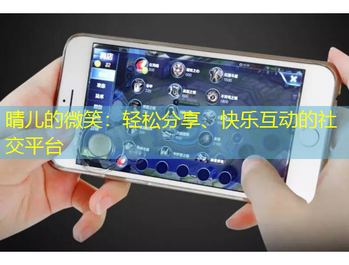 晴儿的微笑：轻松分享、快乐互动的社交平台