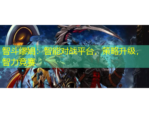 智斗缪娟：智能对战平台，策略升级，智力竞赛
