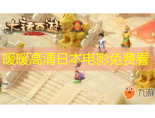 暖暖高清日本电影免费看