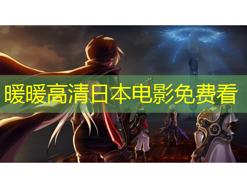 暖暖高清日本电影免费看