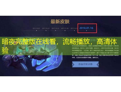 暗夜完整版在线看，流畅播放，高清体验