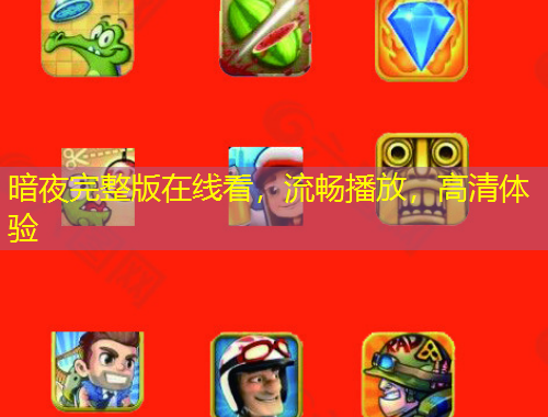 暗夜完整版在线看，流畅播放，高清体验