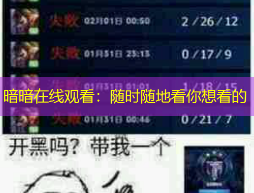 暗暗在线观看：随时随地看你想看的
