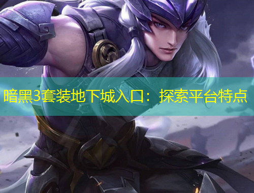 暗黑3套装地下城入口：探索平台特点