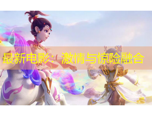 最新电影：激情与惊险融合