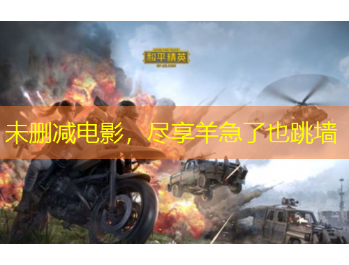 未删减电影，尽享羊急了也跳墙