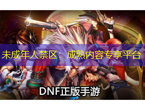 未成年人禁区：成熟内容专享平台