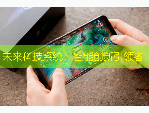未来科技系统：智能创新引领者