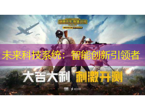 未来科技系统：智能创新引领者