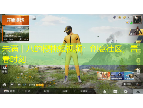 未满十八的樱桃短视频：创意社区，青春时刻