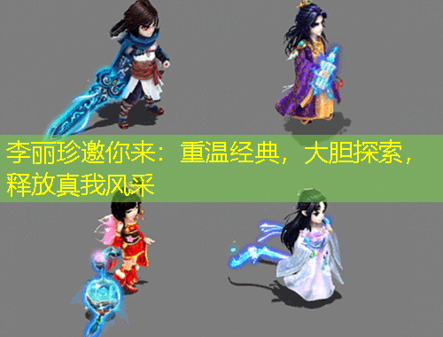李丽珍邀你来：重温经典，大胆探索，释放真我风采