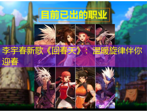 李宇春新歌《回春天》：温暖旋律伴你迎春