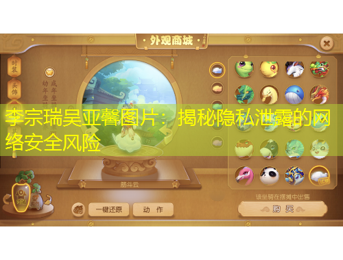 李宗瑞吴亚馨图片：揭秘隐私泄露的网络安全风险