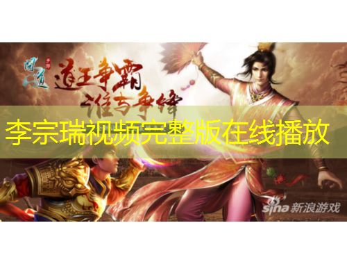 李宗瑞视频完整版在线播放