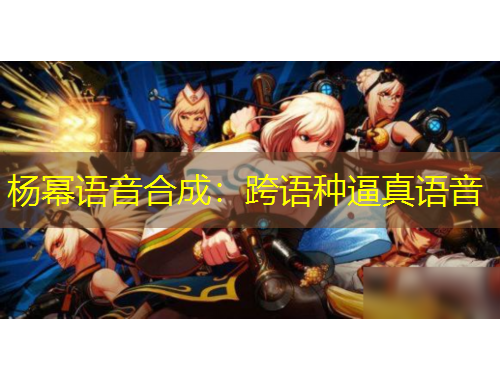 杨幂语音合成：跨语种逼真语音