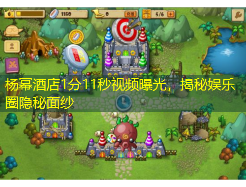 杨幂酒店1分11秒视频曝光，揭秘娱乐圈隐秘面纱