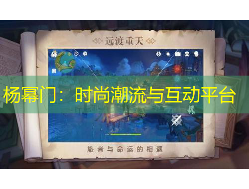 杨幂门：时尚潮流与互动平台