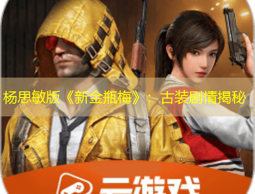 杨思敏版《新金瓶梅》：古装剧情揭秘