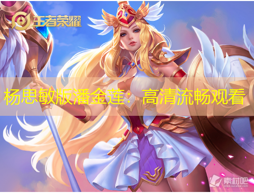 杨思敏版潘金莲：高清流畅观看