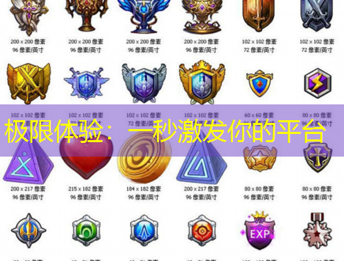 极限体验：一秒激发你的平台