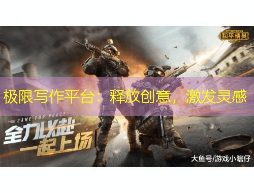 极限写作平台：释放创意，激发灵感