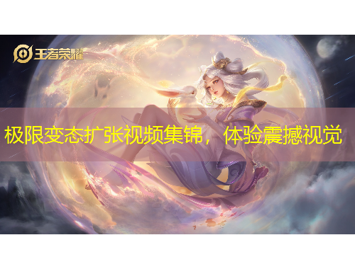 极限变态扩张视频集锦，体验震撼视觉