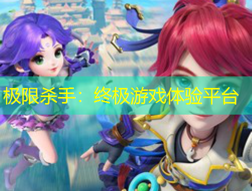 极限杀手：终极游戏体验平台