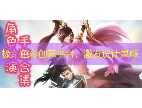 极：色彩创意平台，激发设计灵感