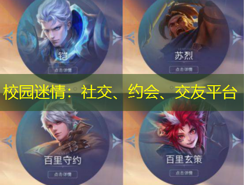 校园迷情：社交、约会、交友平台