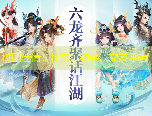 校园迷情：社交、约会、交友平台