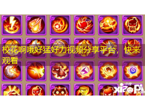 校花啊哦好猛好力视频分享平台，快来观看