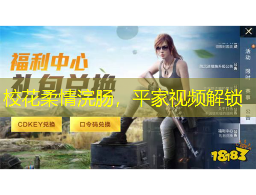校花柔情浣肠，平家视频解锁