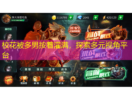 校花被多男按着灌满，探索多元视角平台