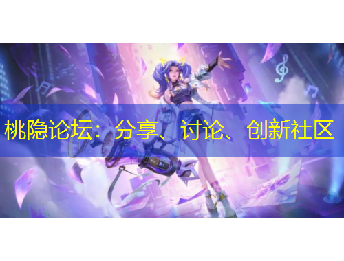 桃隐论坛：分享、讨论、创新社区