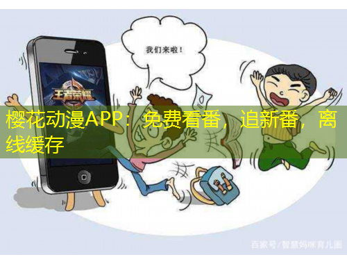 樱花动漫APP：免费看番，追新番，离线缓存