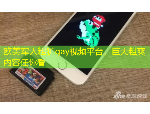 欧美军人粗犷gay视频平台，巨大粗爽内容任你看
