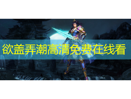 欲盖弄潮高清免费在线看
