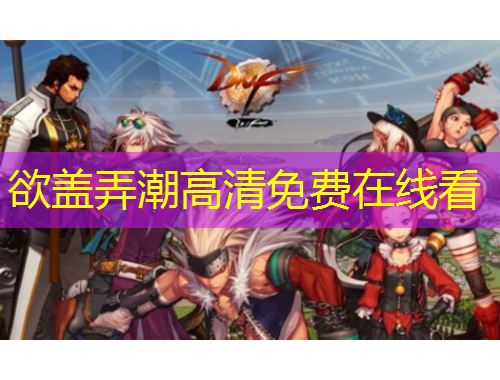 欲盖弄潮高清免费在线看