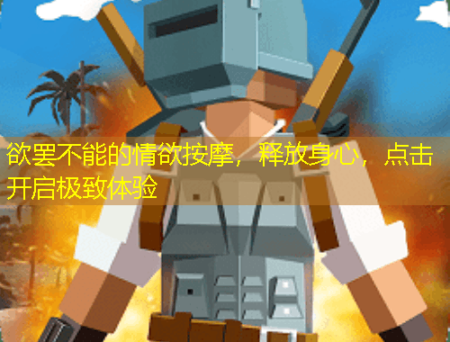 欲罢不能的情欲按摩，释放身心，点击开启极致体验
